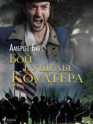 cover image of Бой в ущелье Коултера